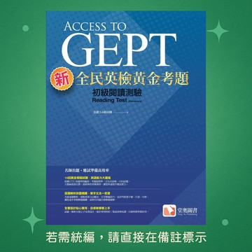 【堂奧圖書】★全新★新全民英檢黃金考題: 初級閱讀測驗 9789869888967