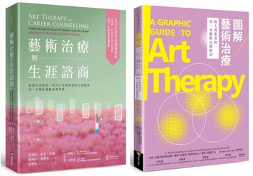 藝術治療與生涯諮商套書（藝術治療與生涯諮商＋圖解藝術治療）【城邦讀書花園】