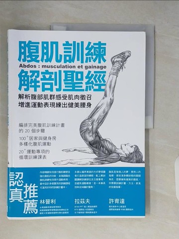 【書寶二手書T6／體育_ZR4】腹肌訓練解剖聖經：解析腹部肌群感受肌肉徵召，增進運動表現練出健美腰身_Frederic Delavier, Michael Gundill, 林晉利