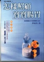 怎樣照顧寶寶腸胃[二手書_良好]