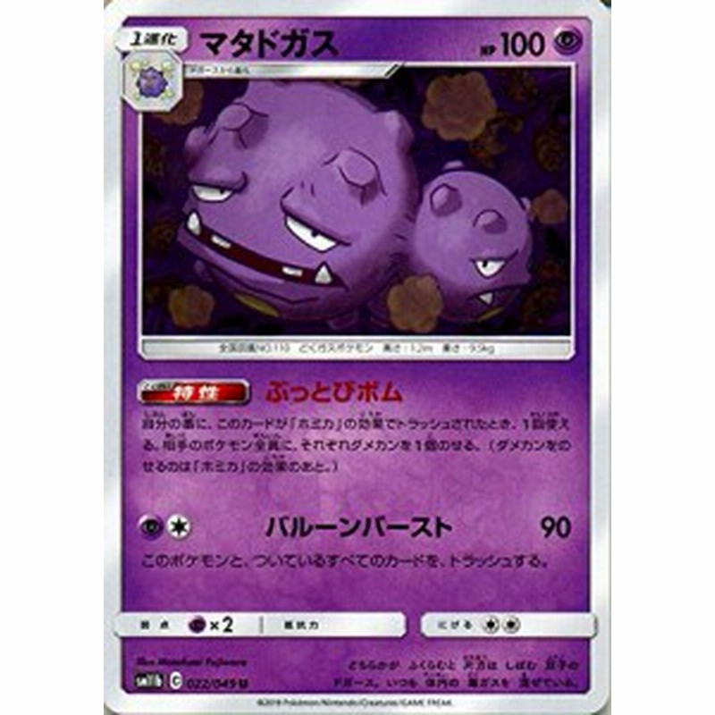 ポケモンカードゲーム Sm11b ドリームリーグ マタドガス U ポケカ 強化拡張 中古品 通販 Lineポイント最大1 0 Get Lineショッピング