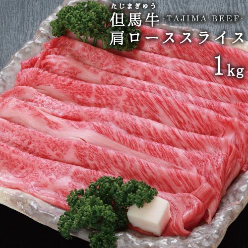 兵庫県産但馬牛肩ローススライス１kg