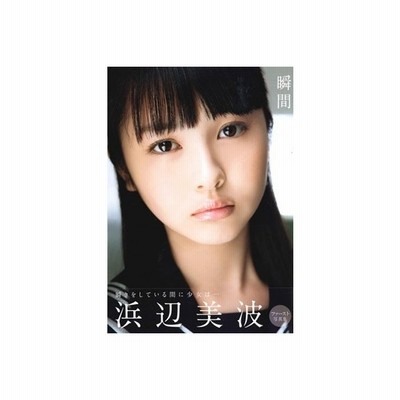 瞬間 浜辺美波写真集 西田幸樹 撮影 通販 Lineポイント最大get Lineショッピング