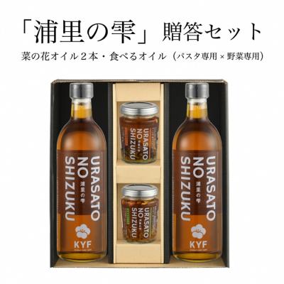 ふるさと納税 南相馬市 小高地域産　菜の花オイルご贈答セット(パスタx野菜に合う食べるオイル)