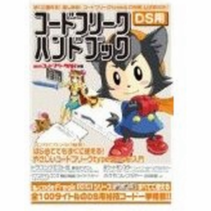 攻略本 隔月刊コードフリークar別冊 コードフリークハンドブック Ds用 サイバーガジェット 管理 通販 Lineポイント最大0 5 Get Lineショッピング