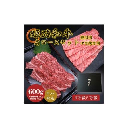 ふるさと納税 姫路和牛4・5等級 肩ロース 焼肉用・すき焼き用各300g（600g） 兵庫県姫路市