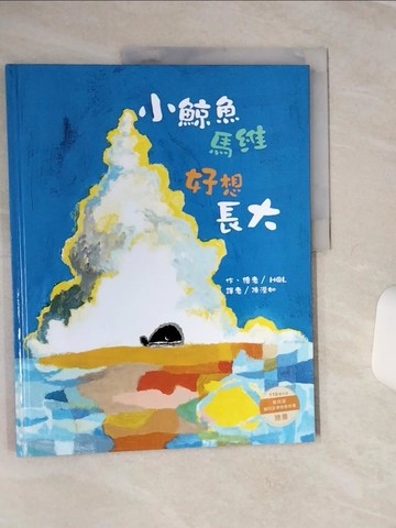 【書寶二手書T8／少年童書_QFD】小鯨魚馬維 好想長大_高@低