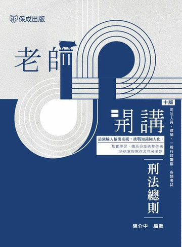 【電子書】老師開講：刑法總則