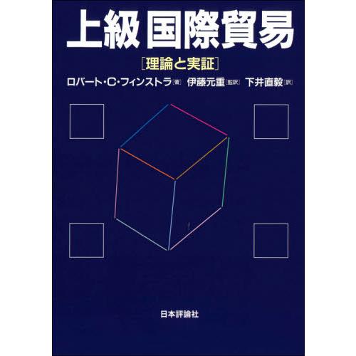 上級国際貿易 理論と実証