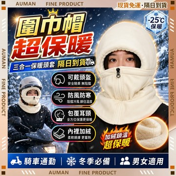 🥇歐曼🥇隔日達 口罩 3D立體 透氣親膚 三層過濾 獨立包裝 機車保暖帽 防風防寒 冬季防風保暖 保暖頭套 圍脖一體