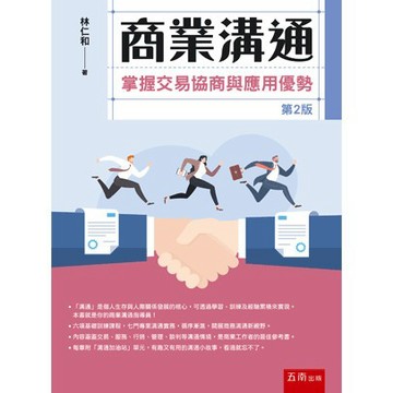 <麗文校園購>[微瑕品福利出清]商業溝通：掌握交易協商與應用優勢 二版 林仁和 9786264235488