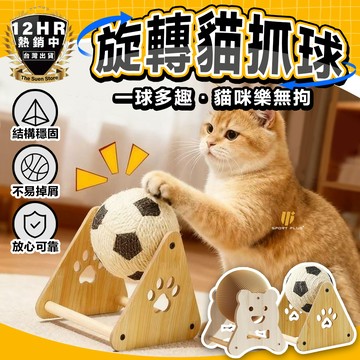 【寵物小物】旋轉貓抓球 貓咪跑步機 貓跑輪 貓滾輪 貓抓板 貓玩具 滾輪 寵物用品 寵物玩具 自嗨玩具