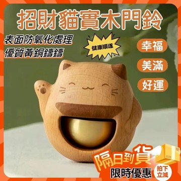 ⚡台灣現貨⚡門鈴 實木門鈴 門鈴鐺 迎賓門鈴 招財貓門鈴 實木門鈴 風鈴 開門提醒 鈴鐺 進門裝飾 掛飾 門飾 開門鈴
