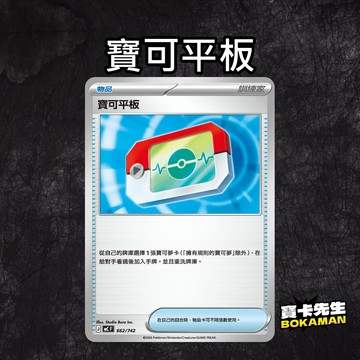 寶可平板 MCF 662/747 寶卡先生 寶可夢 寶可夢卡牌 PTCG 寶可夢卡 能量 實用卡 道具