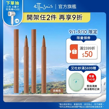 Ettusais 艾杜紗 絕對俐落眼線液筆 5色【watashi+資生堂官方店】眼線筆