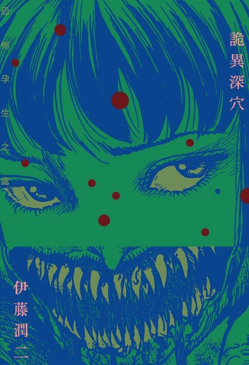 【電子書】詭異深穴 恐怖孕生之處 (全)