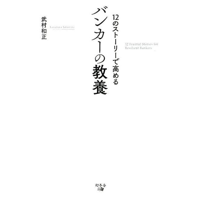 12のストーリーで高めるバンカーの教養