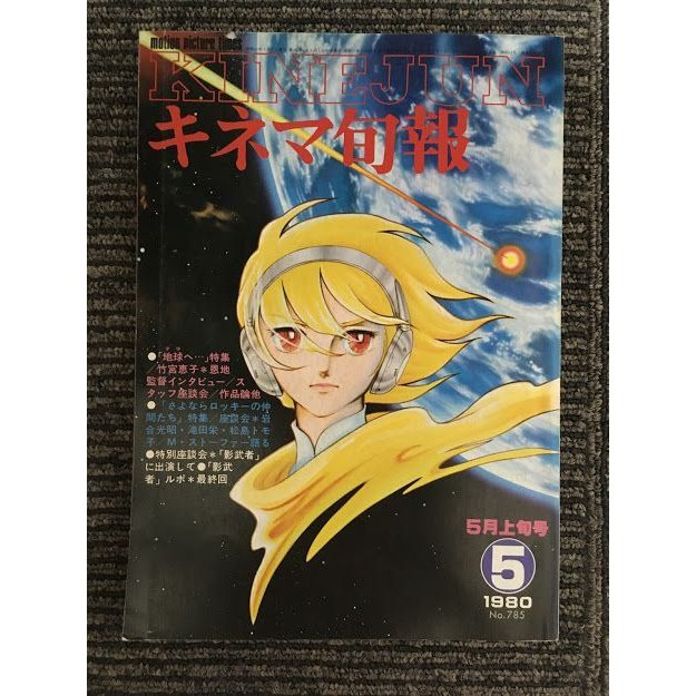 キネマ旬報　1980年5月上旬号 No.785   特集 地球へ・・・、さよならロッキーの仲間たち、影武者