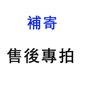 補寄 售後專拍 請勿隨意下單