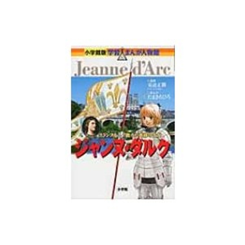 ジャンヌ・ダルク フランスを救った奇跡の少女 小学館版学習まんが人物