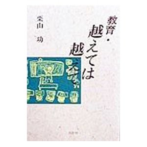 教育・越えては越えて／栗山功