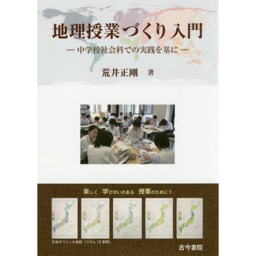 地理授業づくり入門 中学校社会科での実践を基に