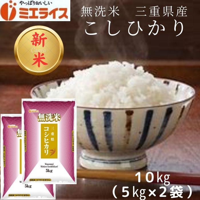 三重県産 コシヒカリ 10kg(5kg×2本) 令和5年産 お米 米 白米