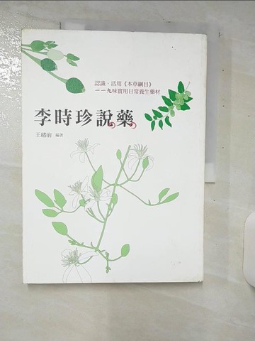 【書寶二手書T4／養生_E9V】李時珍說藥：認識、活用《本草綱目》119味實用日常養生藥材_王緒前