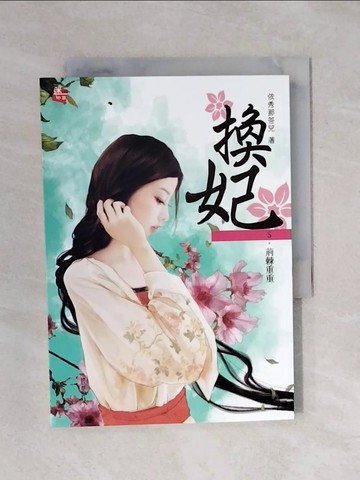 【書寶二手書T1／言情小說_XPR】換妃5：荊棘重重_依秀那答兒