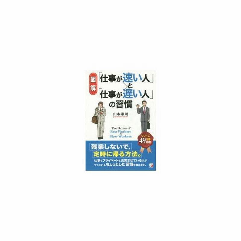 図解 仕事が速い人 と 仕事が遅い人 の習慣 通販 Lineポイント最大0 5 Get Lineショッピング