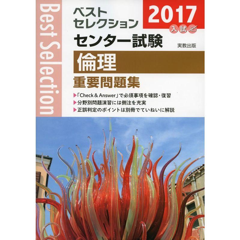 ベストセレクションセンター試験倫理重要問題集 2017年入試