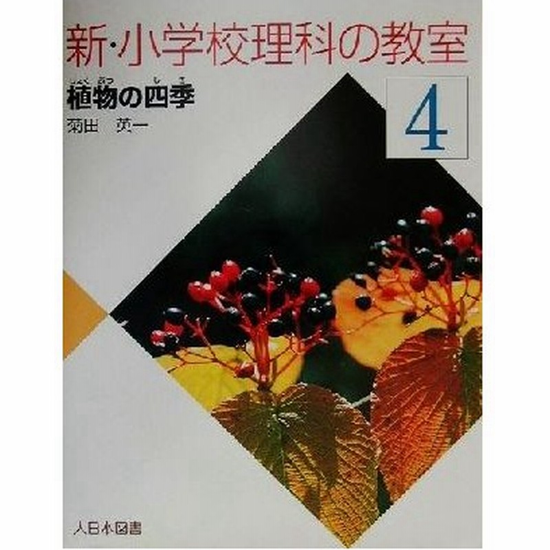 新 小学校理科の教室 ４ 植物の四季 菊田英一 著者 通販 Lineポイント最大get Lineショッピング