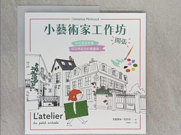【書寶二手書T1／藝術_YWB】小藝術家工作坊，開張！法式美術啟蒙，成功燃起你的畫畫夢_克蕾蒙絲．班尼珂, 許雅雯