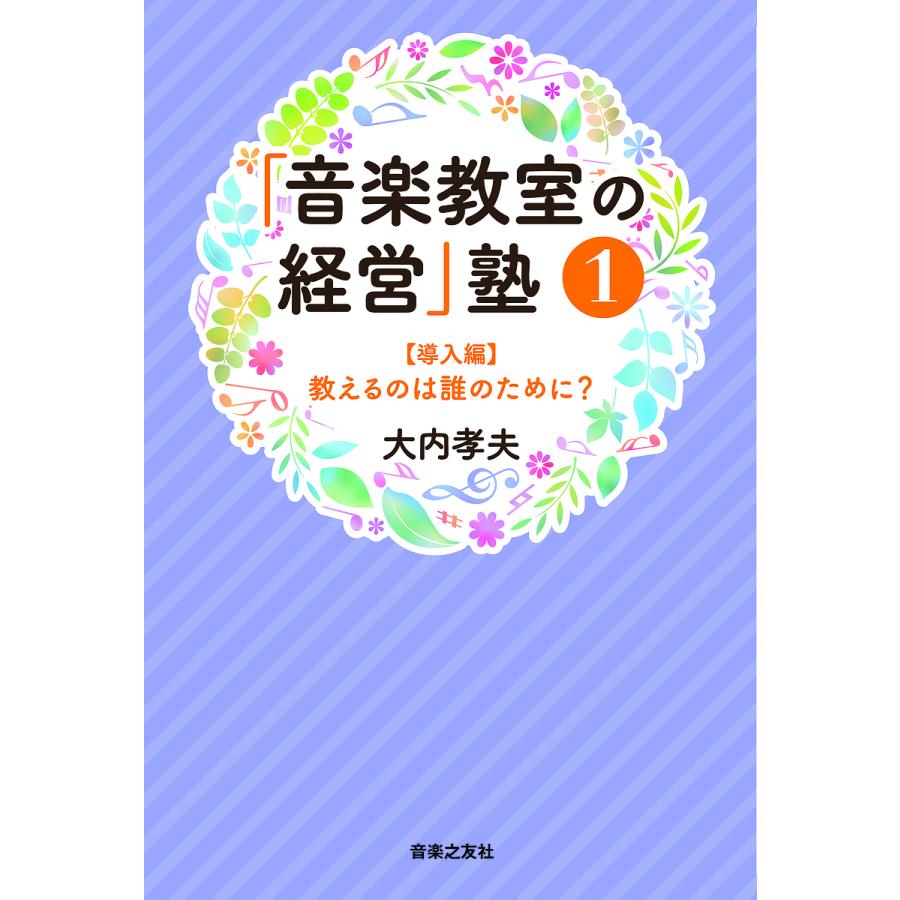 音楽教室の経営 塾