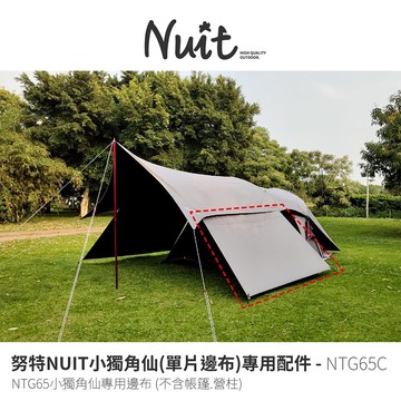 【努特NUIT】 NTG65C 小獨角仙 (單片邊布) 專用配件 NTG65小獨角仙專用側邊布