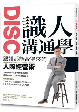 DISC識人溝通學 跟誰都能合得來的人際經營術