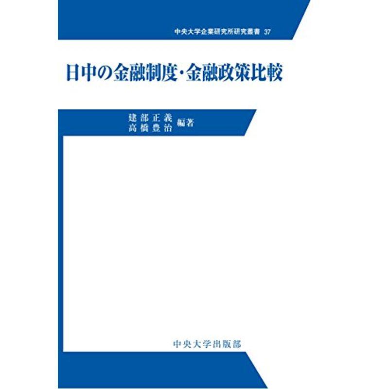 日中の金融制度・金融政策比較 (中央大学企業研究所研究叢書37)