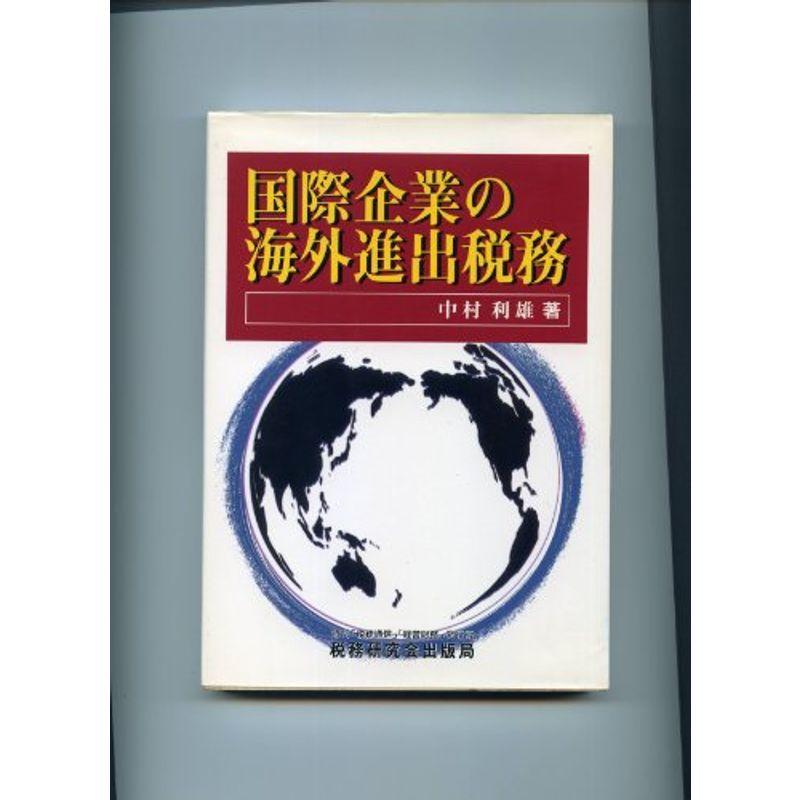 国際企業の海外進出税務