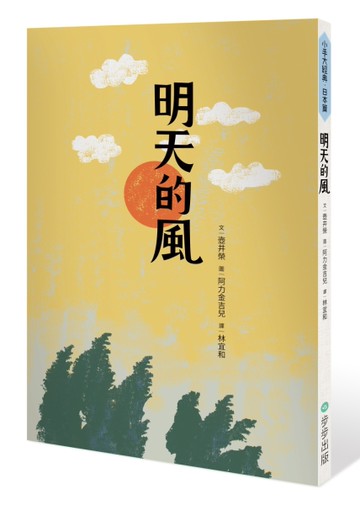 明天的風[二手書_近全新]