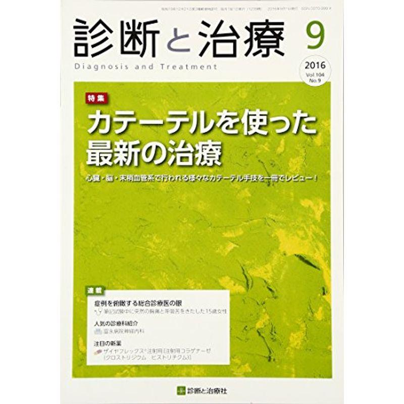 診断と治療 2016年 09 月号 雑誌