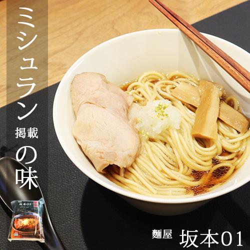 麺屋 坂本01 中華そば 元味 しょうゆ ラーメン 1食入 要冷凍 チャーシュー 新潟駅前店 新潟 産直 産地直送 お土産 観光地応援 ギフト 贈り物 内祝い お取り寄せ