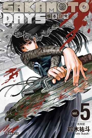 【電子書】SAKAMOTO DAYS 坂本日常 (5)