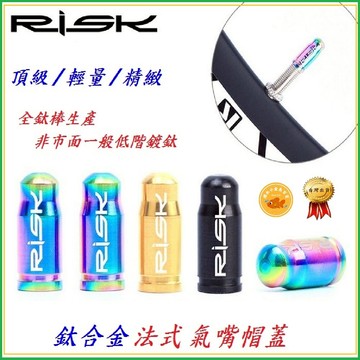 全鈦合金 法式 氣嘴蓋 頂級精緻超輕量 RISK 法規 法式 氣嘴 法嘴 帽蓋 自行車 公路車 跑車 鋁合金 氣嘴帽