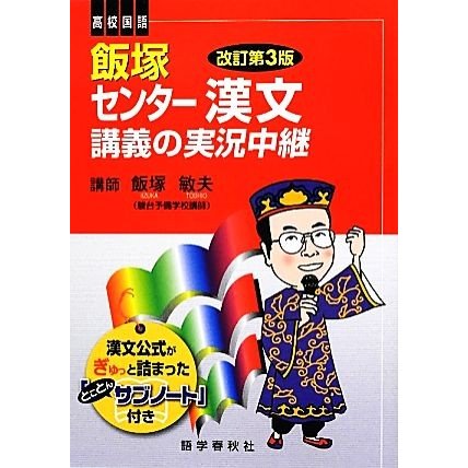 飯塚　センター漢文　講義の実況中継　改訂第３版 高校国語／飯塚敏夫