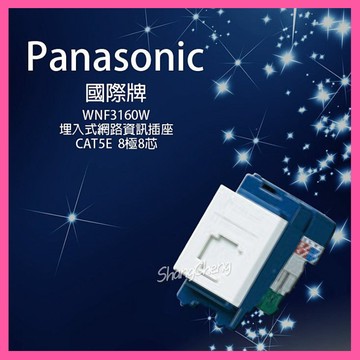 🚀蝦店隔日到貨🔥Panasonic 國際牌 NRF3160W 埋入式 單網路資訊插座 CAT5E 8極8芯 網路線