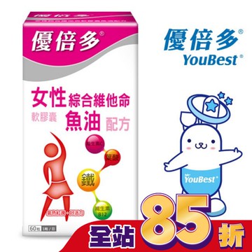 優倍多女性綜合維他命軟膠囊魚油配方 60粒