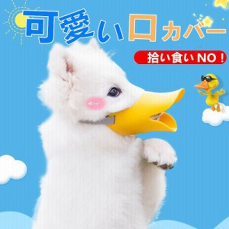 犬のアヒルの口カバー 口カバー アンチコール 抗咬傷カバ ー抗摂取マスク 犬 ペット用品 可愛い 耐久性 洗える 犬用無駄吠え 拾い食い 噛 通販 Lineポイント最大1 0 Get Lineショッピング