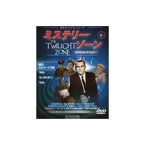 中古ホビー雑誌 DVD付)ミステリー・ゾーンDVDコレクション