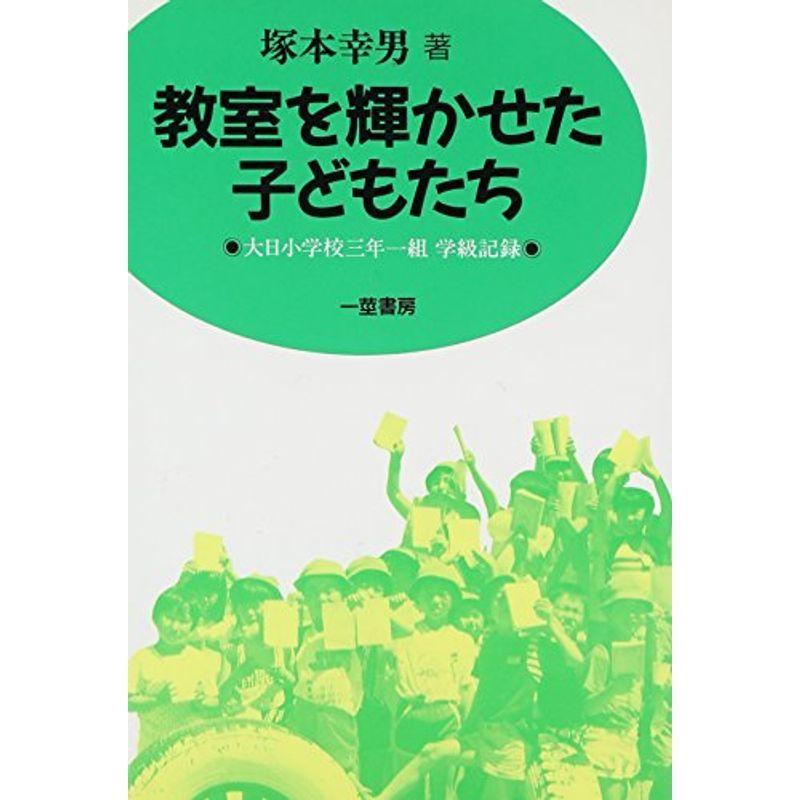 教室を輝かせた子どもたち?大日小学校三年一組学級記録