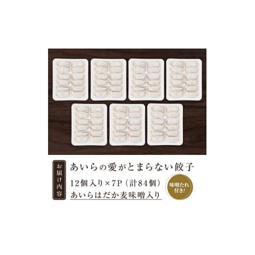 ふるさと納税 鹿児島県 姶良市 a836 あいらはだか麦味噌入り冷凍生ぎょうざ「あいらの愛がとまらない餃子」計84個(12個入り×7P)味噌たれ付き【姶良のアグリM…